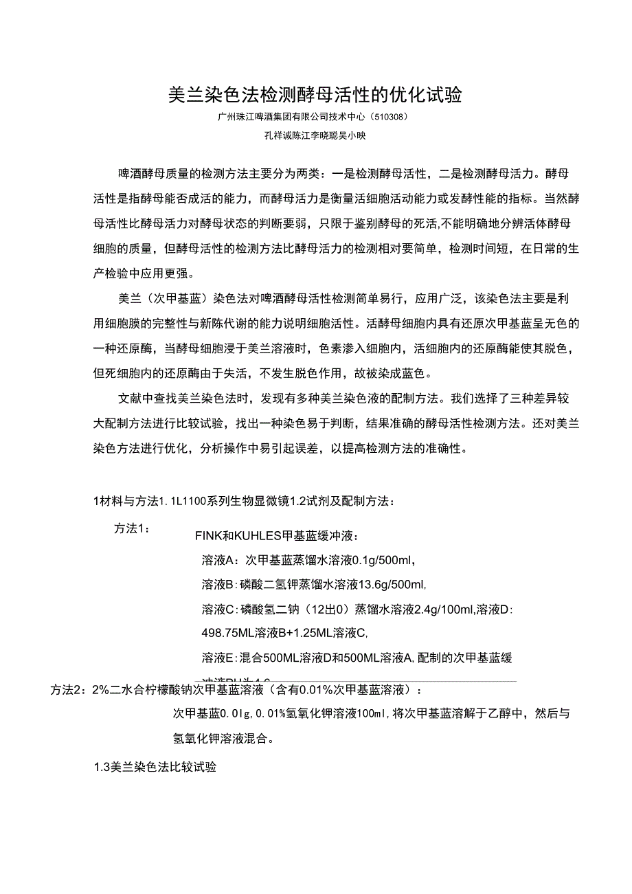 美兰染色法检测酵母活性的优化试验_第1页
