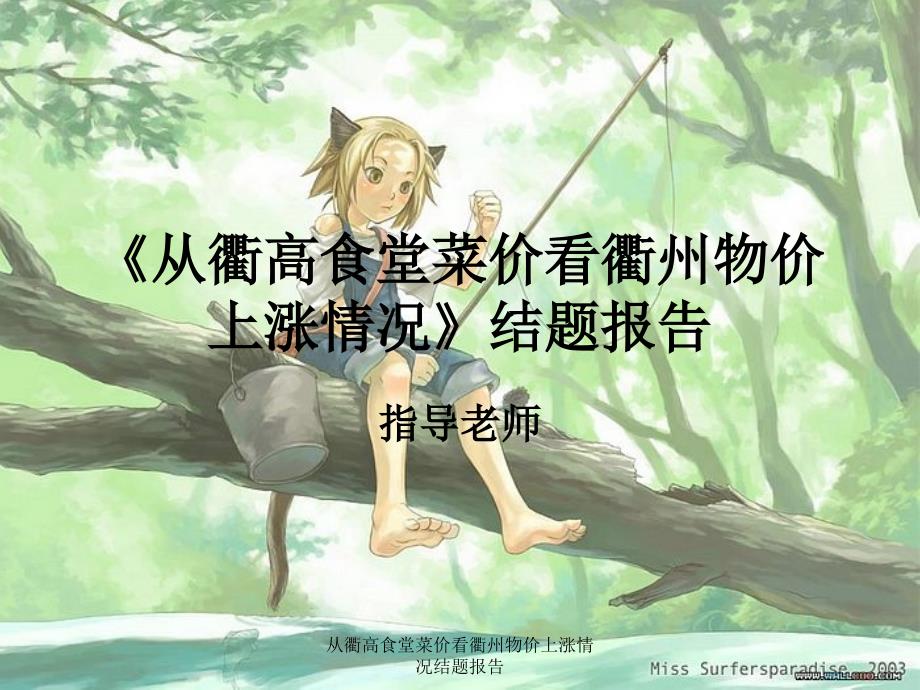 从衢高食堂菜价看衢州物价上涨情况结题报告课件_第1页