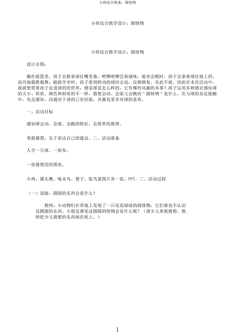 小班综合教案圆怪物.docx_第1页