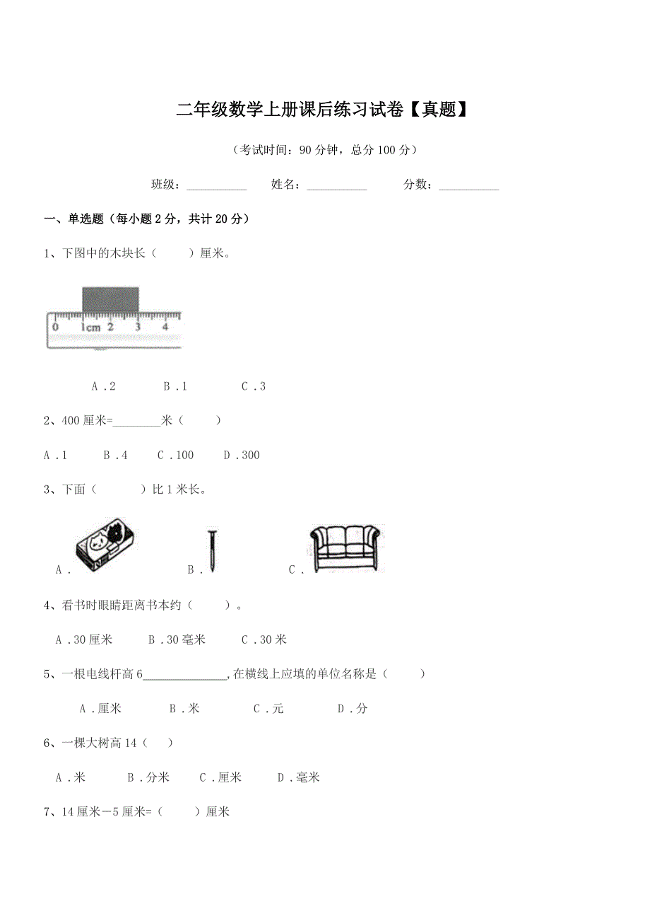 2020-2021年度沪科版二年级数学上册课后练习试卷【真题】.docx_第1页