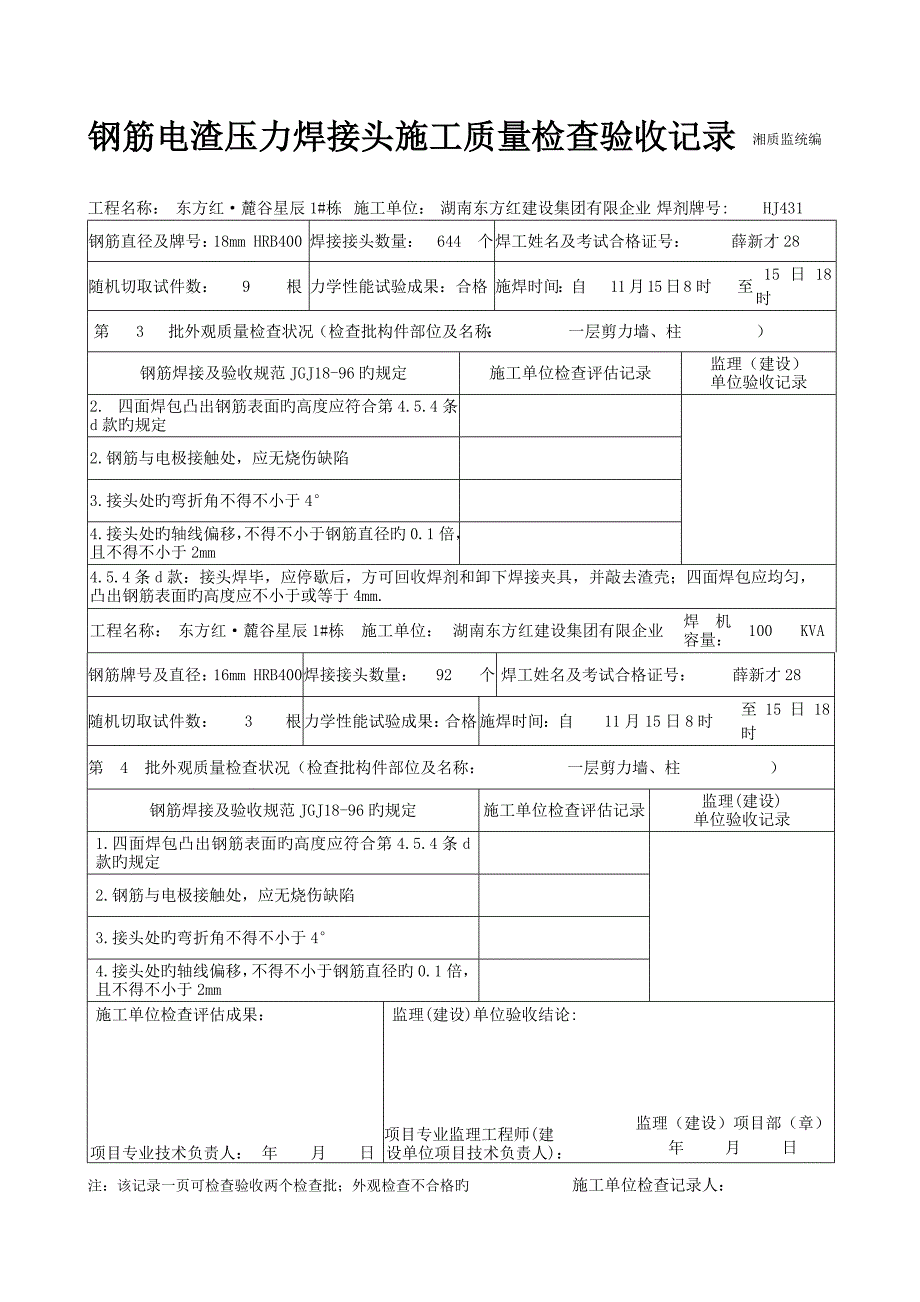 钢筋电渣压力焊接头施工质量检查验收记录_第2页