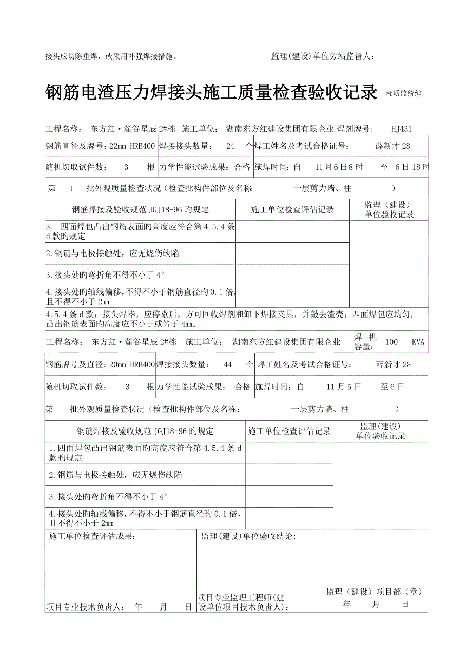 钢筋电渣压力焊接头施工质量检查验收记录_第3页