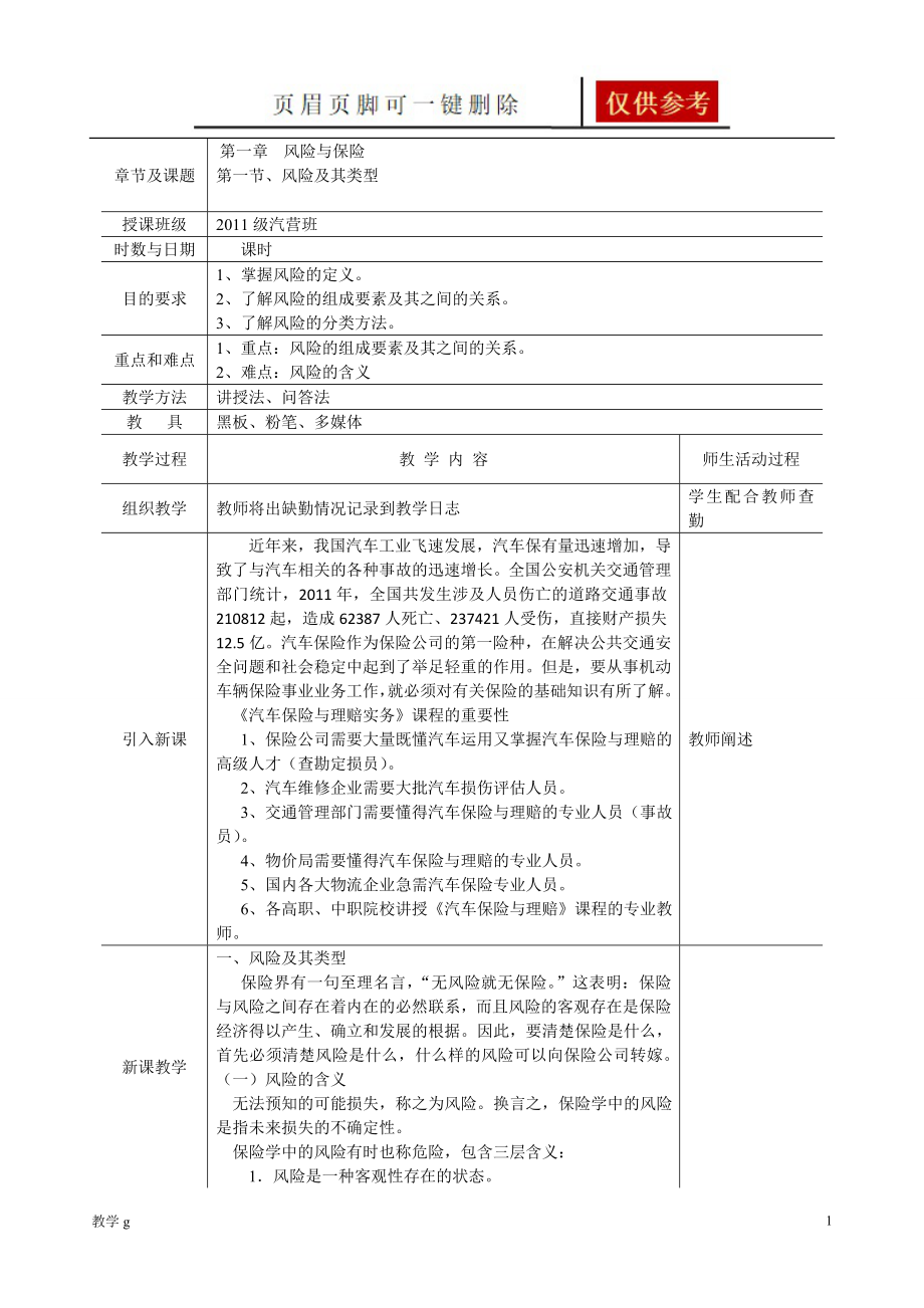 汽车保险与理赔教案教资类别_第1页