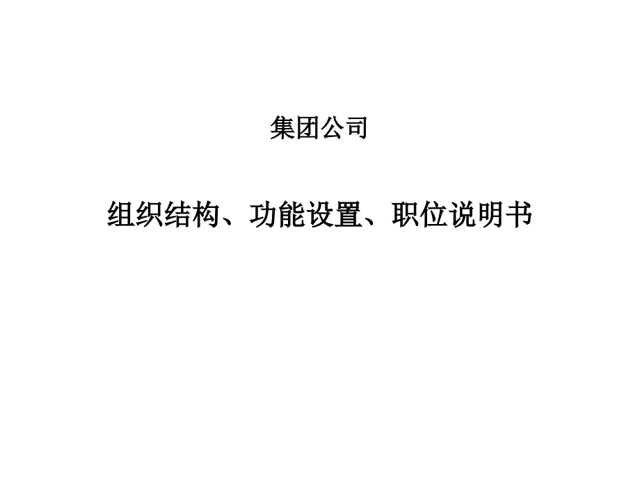 组织结构、功能设置、职位说明书_第1页