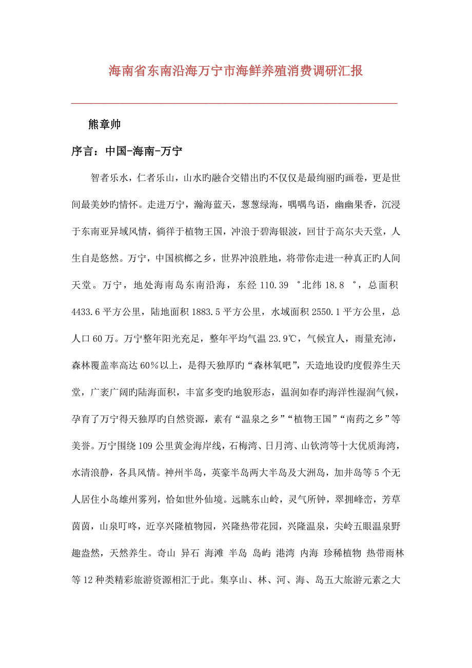 海南省东南沿海万宁市海鲜养殖消费调研报告.doc_第1页