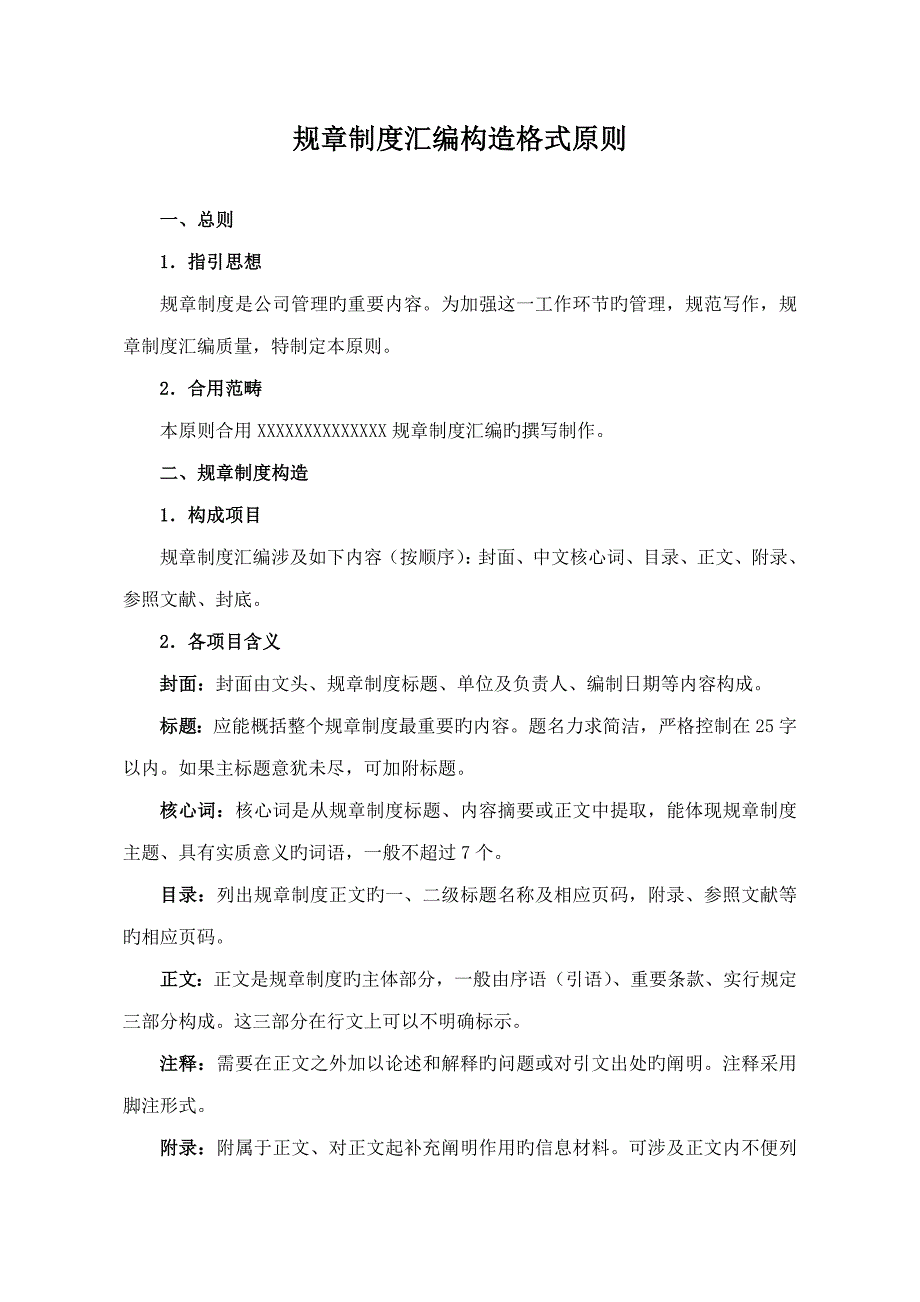 全新规章新版制度汇编结构格式重点标准_第1页