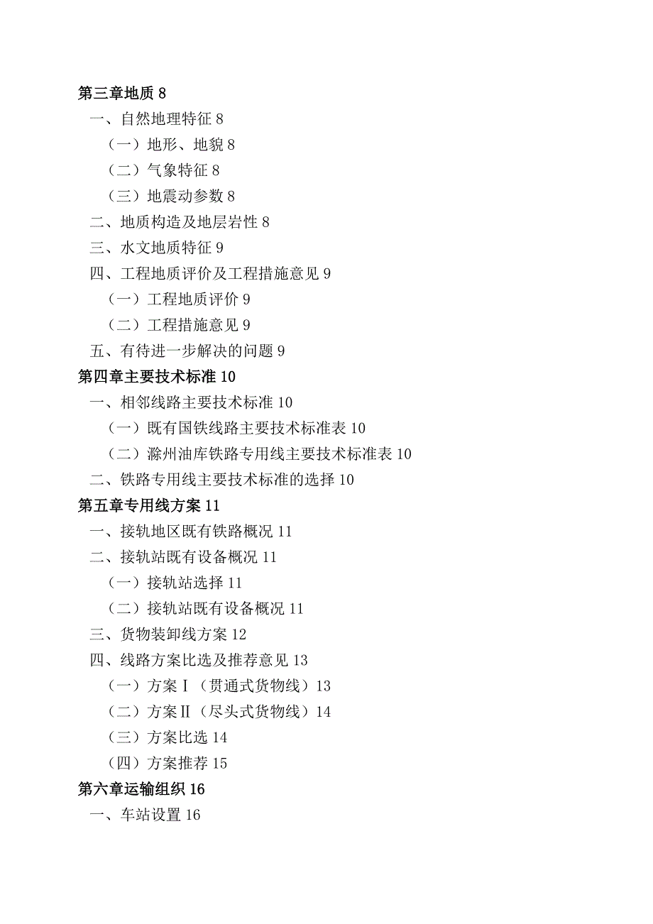 某矿业集团电力有限责任公司电厂项目铁路专用线可行性研究报告_第2页