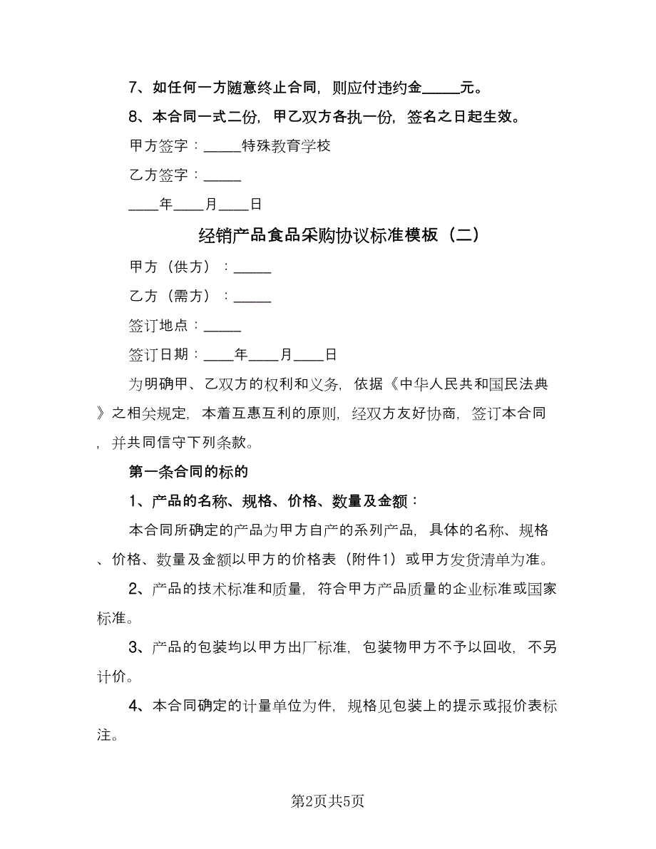 经销产品食品采购协议标准模板（2篇）.doc_第2页