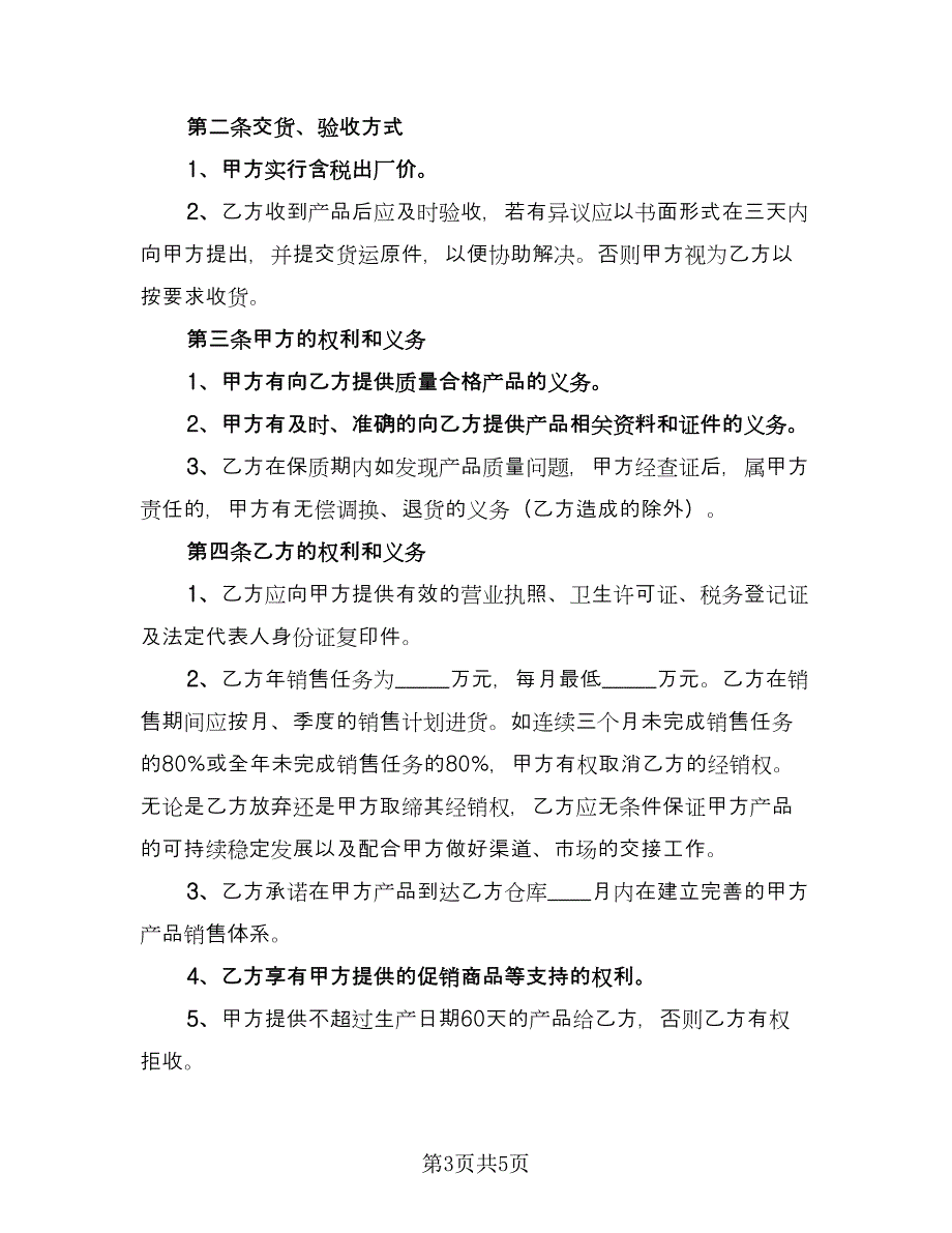 经销产品食品采购协议标准模板（2篇）.doc_第3页