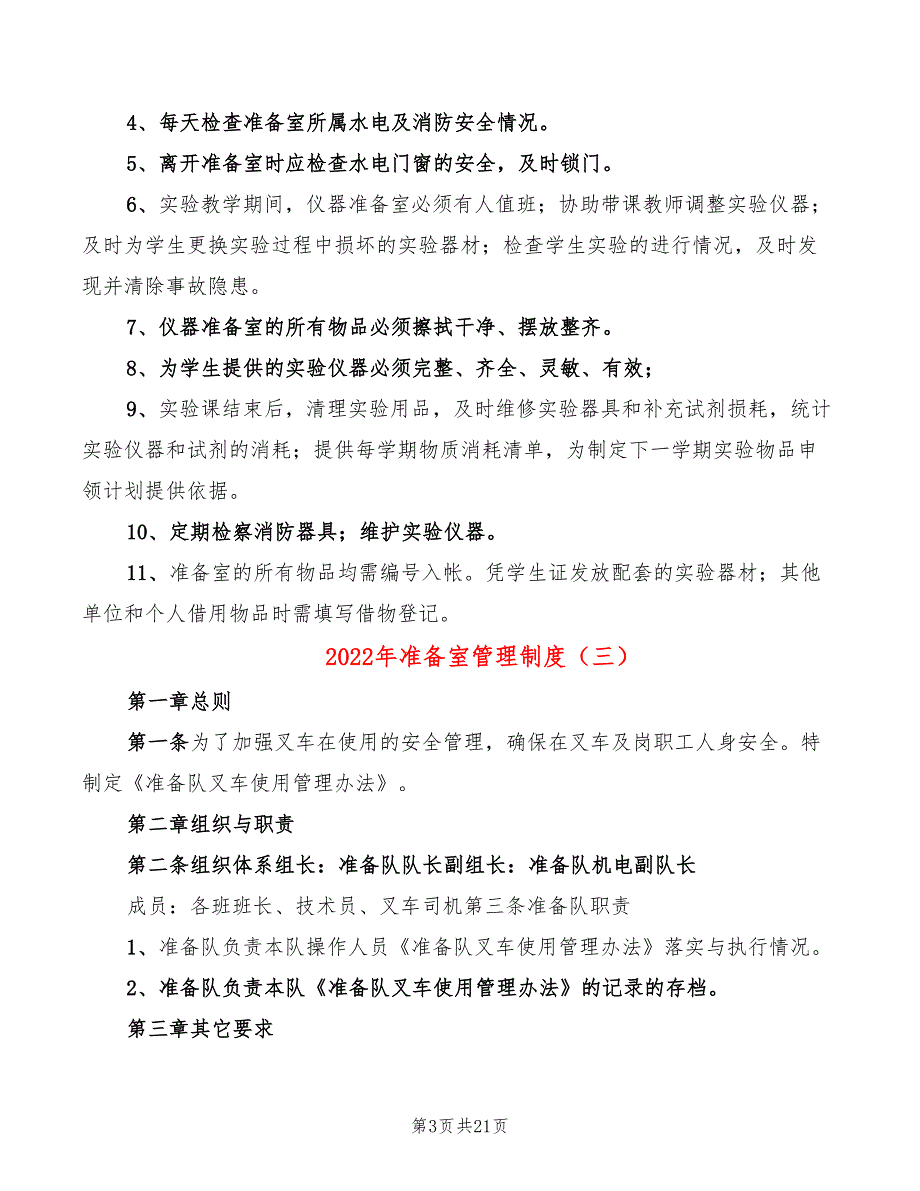 2022年准备室管理制度_第3页