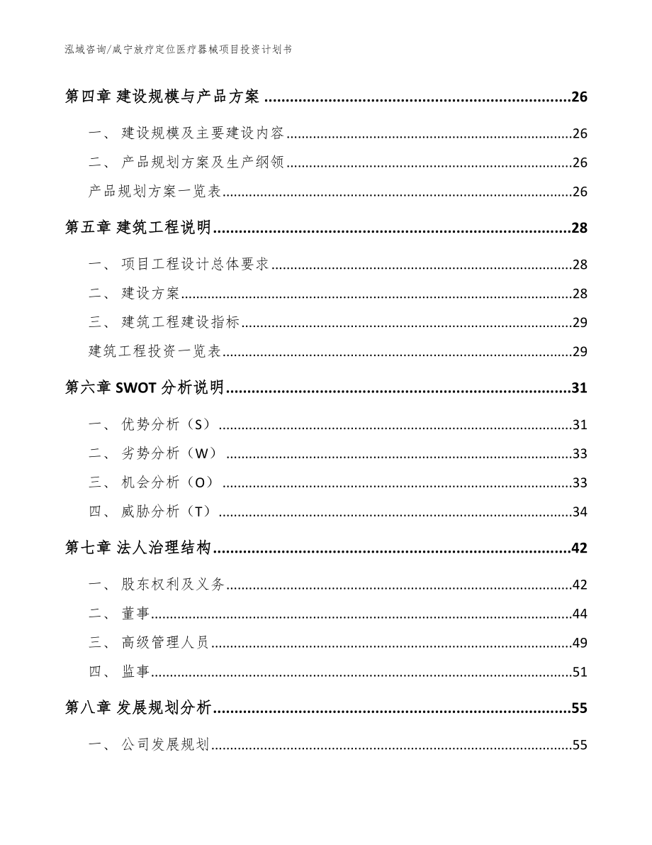 咸宁放疗定位医疗器械项目投资计划书【模板参考】_第3页