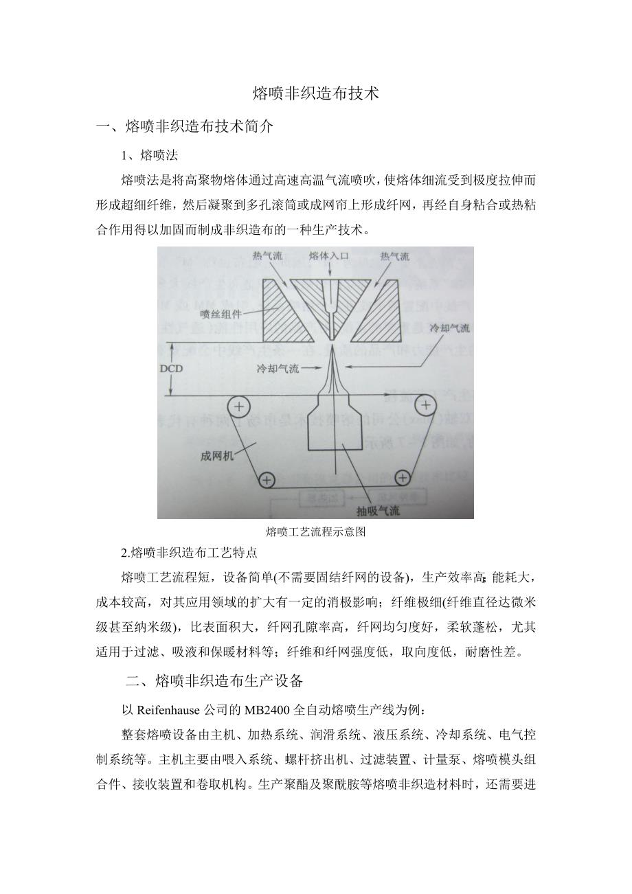 熔喷非织造布技术_第1页