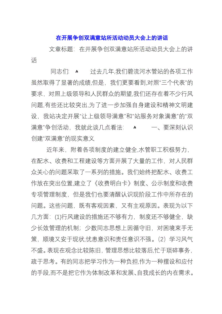 在开展争创双满意站所活动动员大会上的演讲.docx_第1页