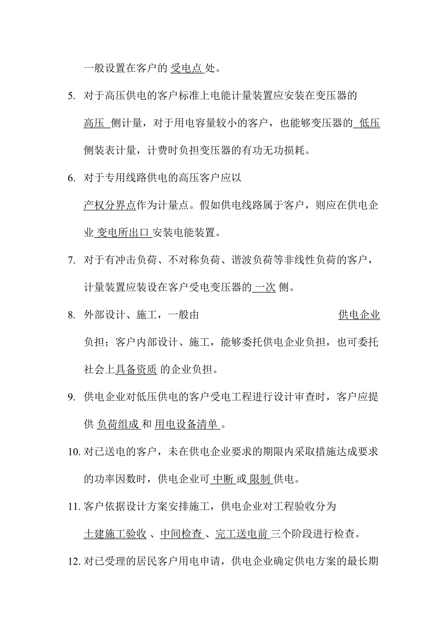 2024年电力营销竞赛试题库_第4页