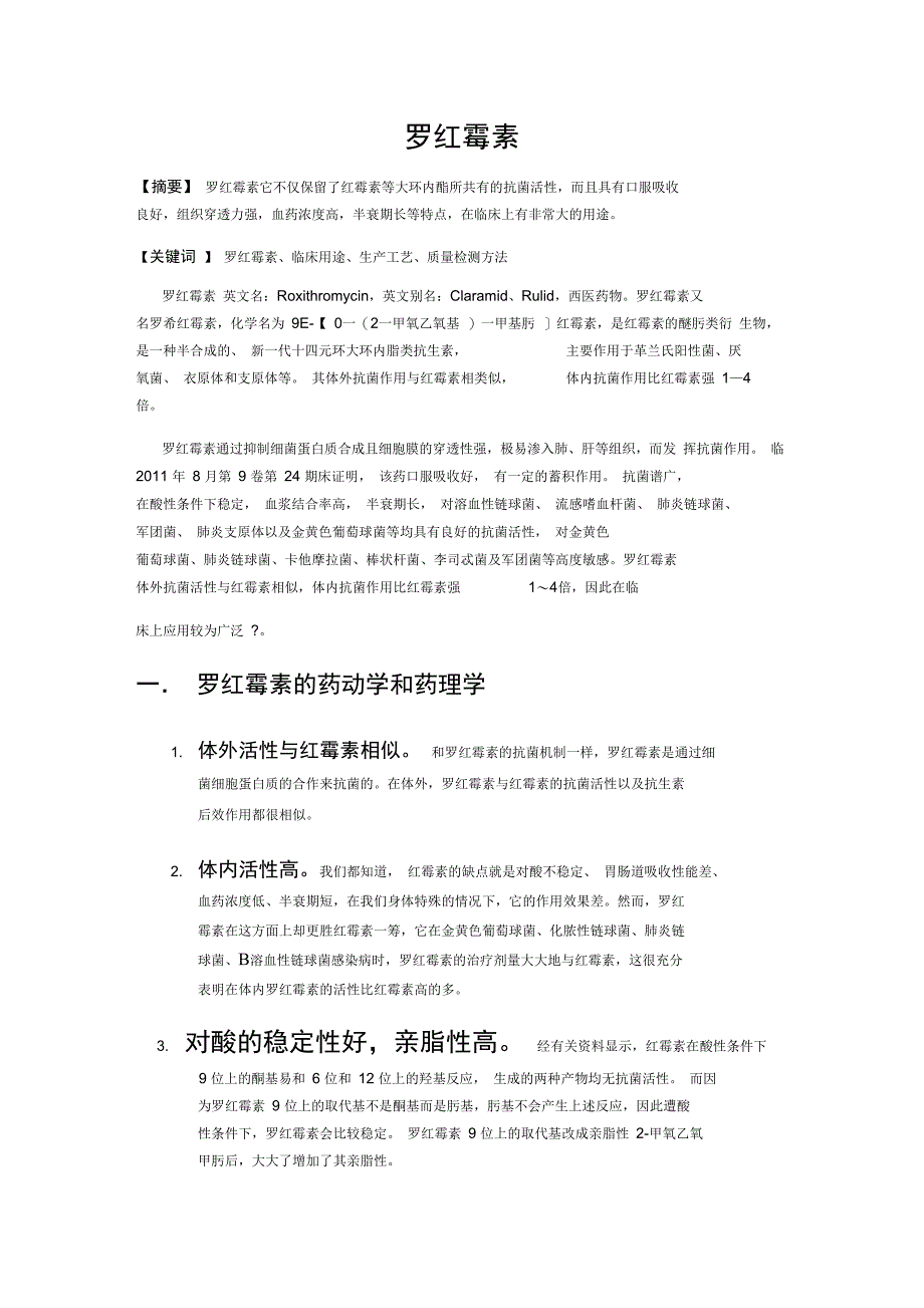 罗红霉素论文_第1页