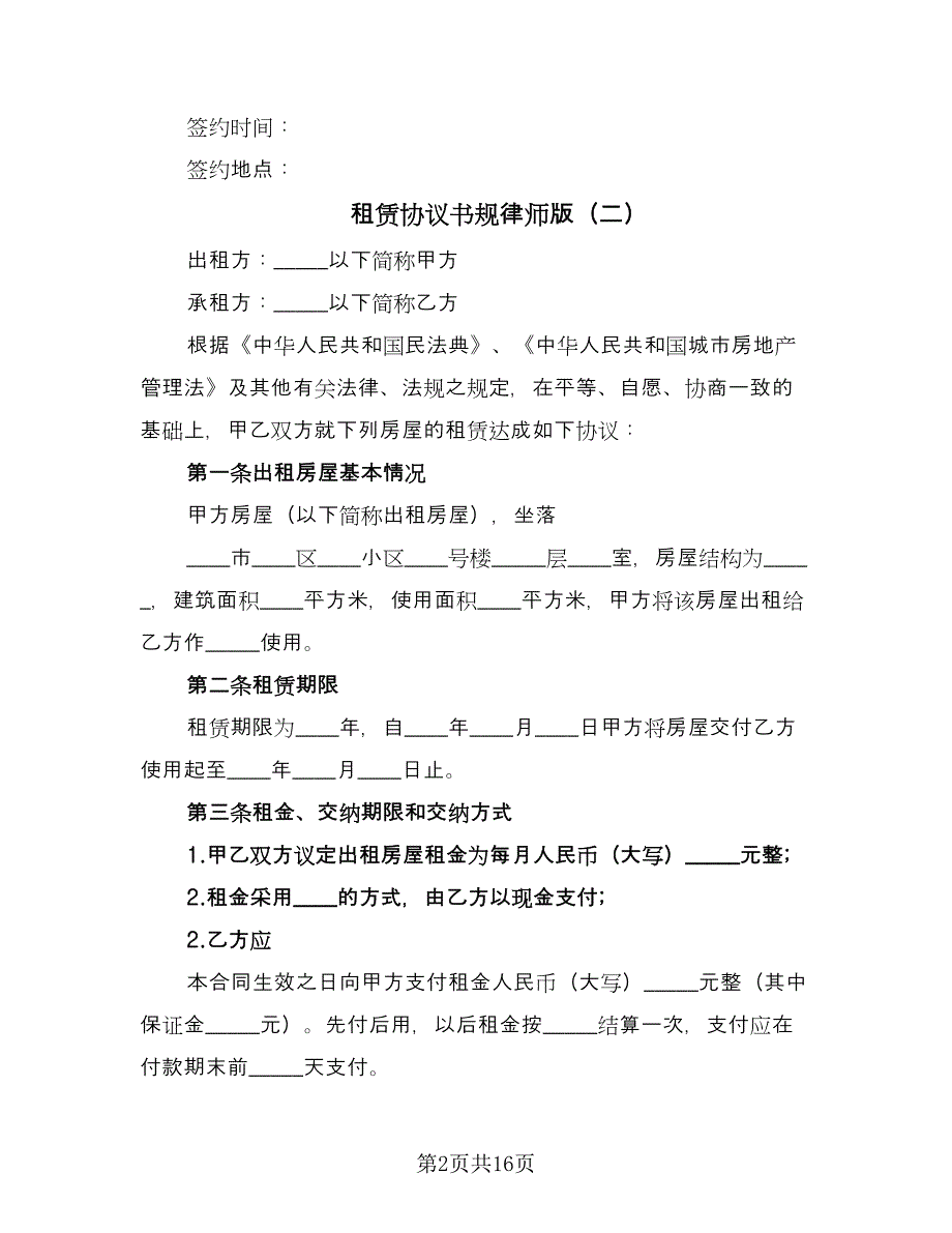 租赁协议书规律师版（三篇）.doc_第2页