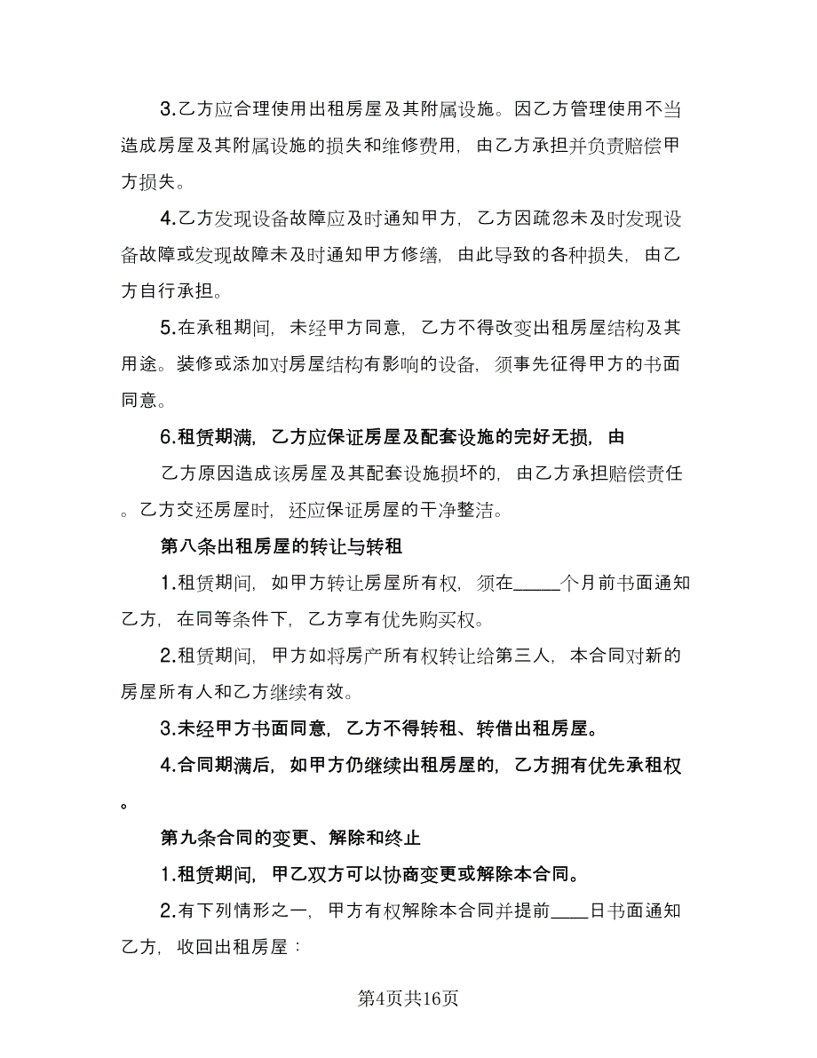 租赁协议书规律师版（三篇）.doc_第4页