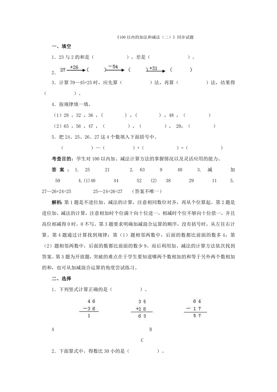 100以内的加法和减法二----单元试卷及分析.doc_第1页