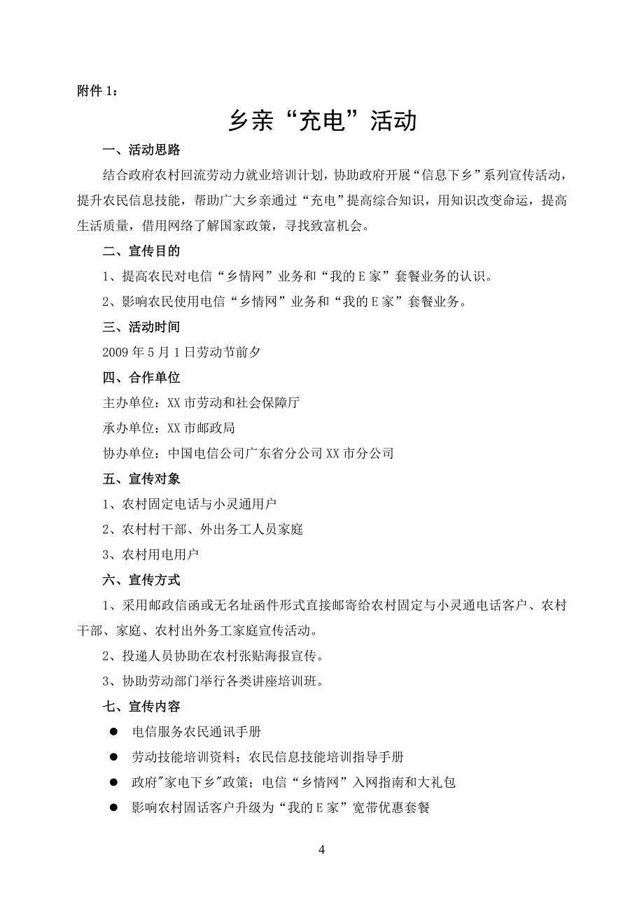 电信农村业务直邮推广方案.doc_第4页