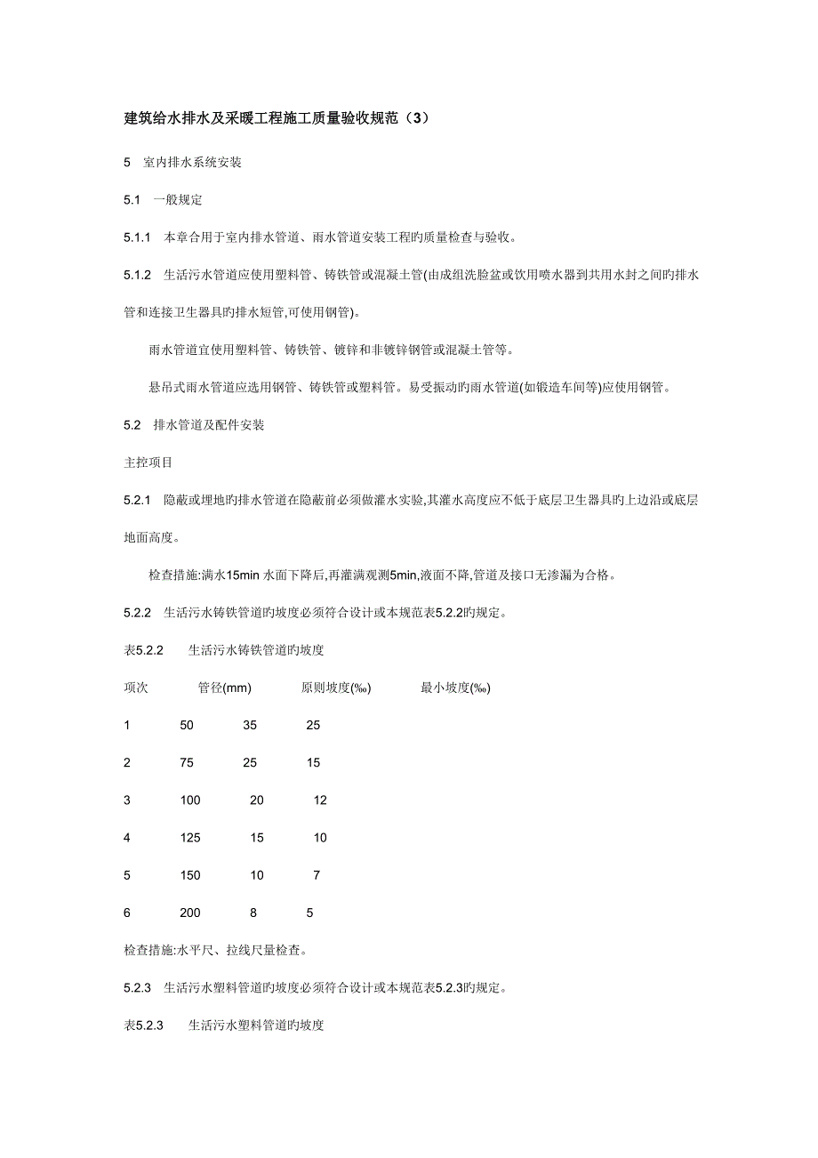 优质建筑给水排水及采暖关键工程综合施工质量验收基础规范_第1页