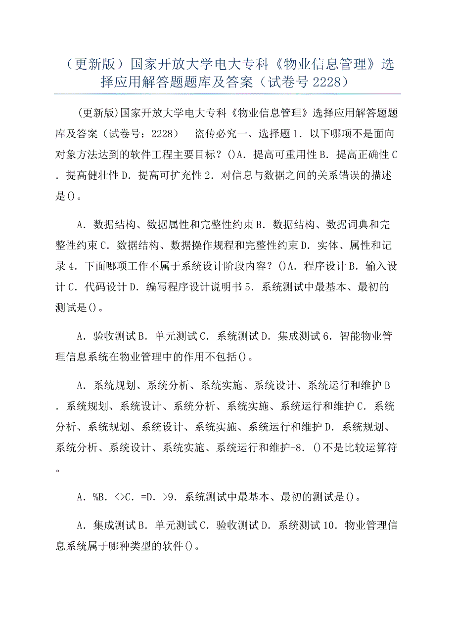 （更新版）国家开放大学电大专科《物业信息管理》选择应用解答题题库及答案（试卷号2228）.docx_第1页