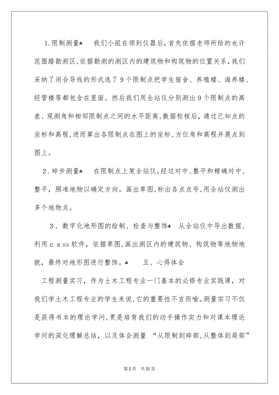 精选测量的实习报告集锦7篇_第2页