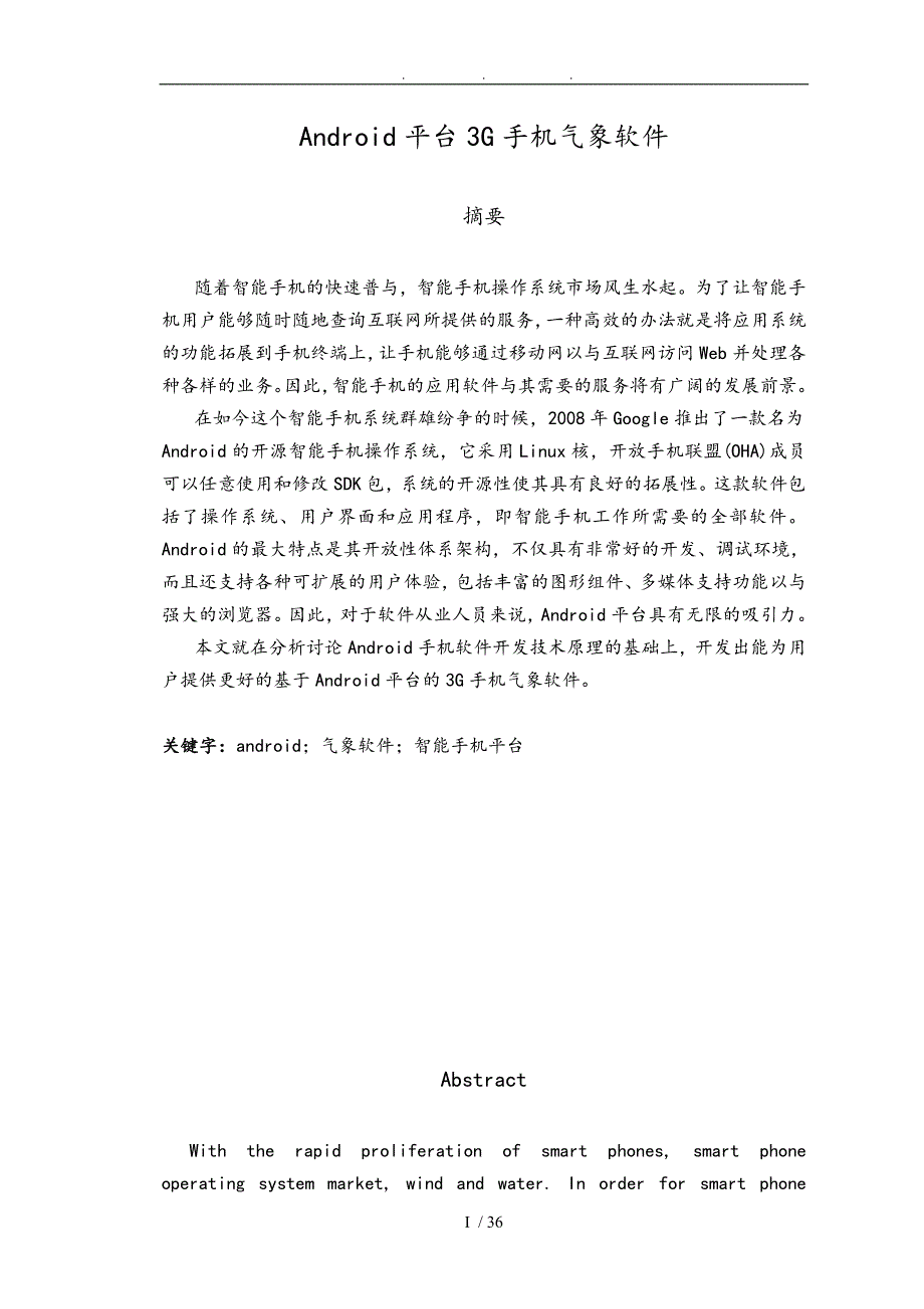 安卓基于Android平台的3G气象软件毕业论文_第2页