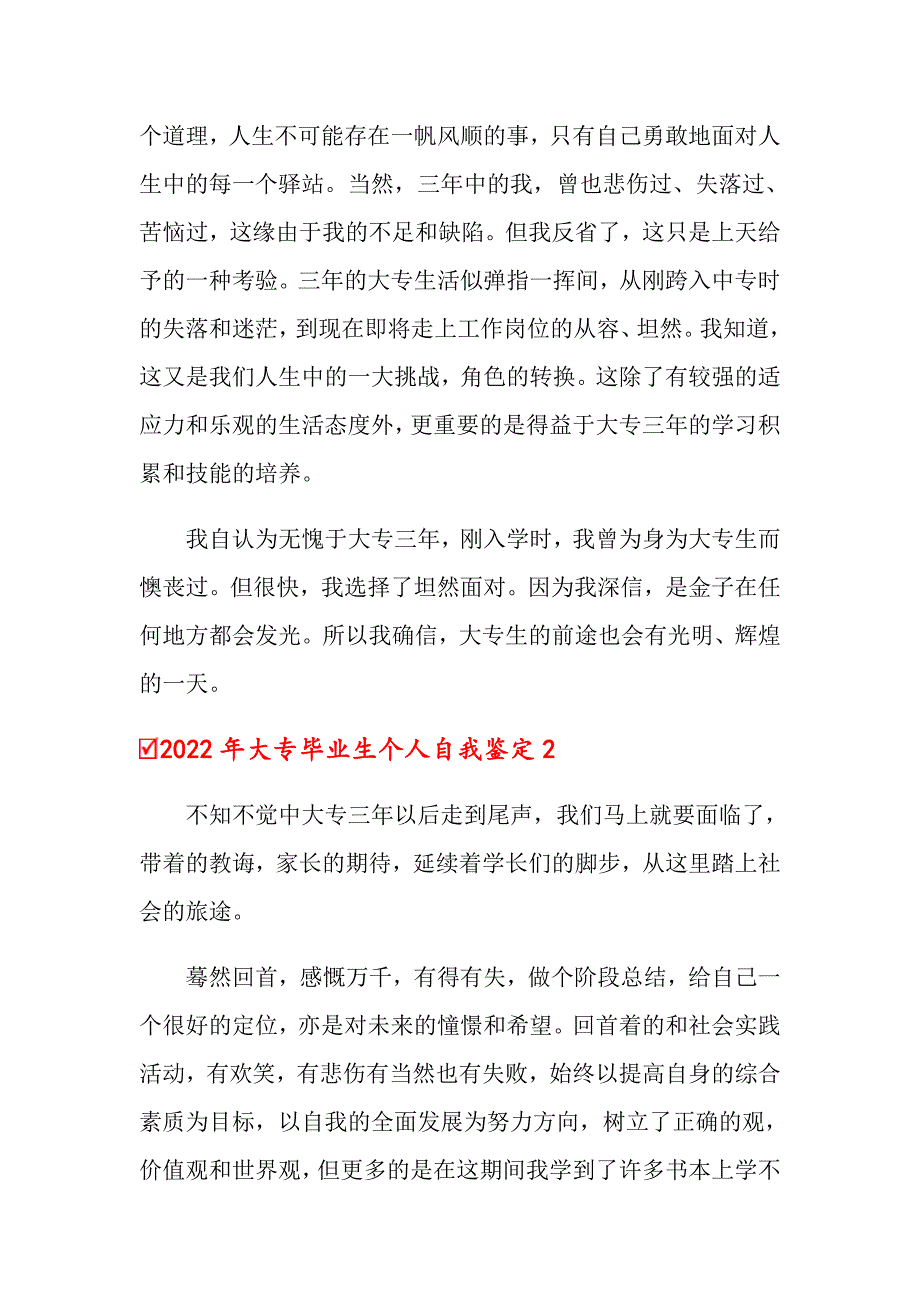 2022年大专毕业生个人自我鉴定【精选汇编】_第2页