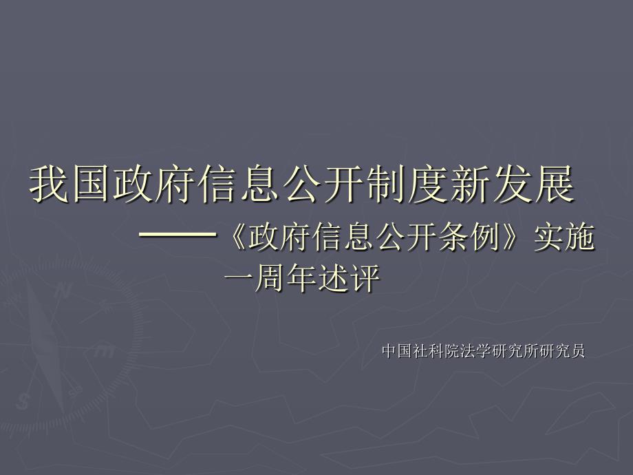 我国政府信息公开制度新发展PPT课件_第1页