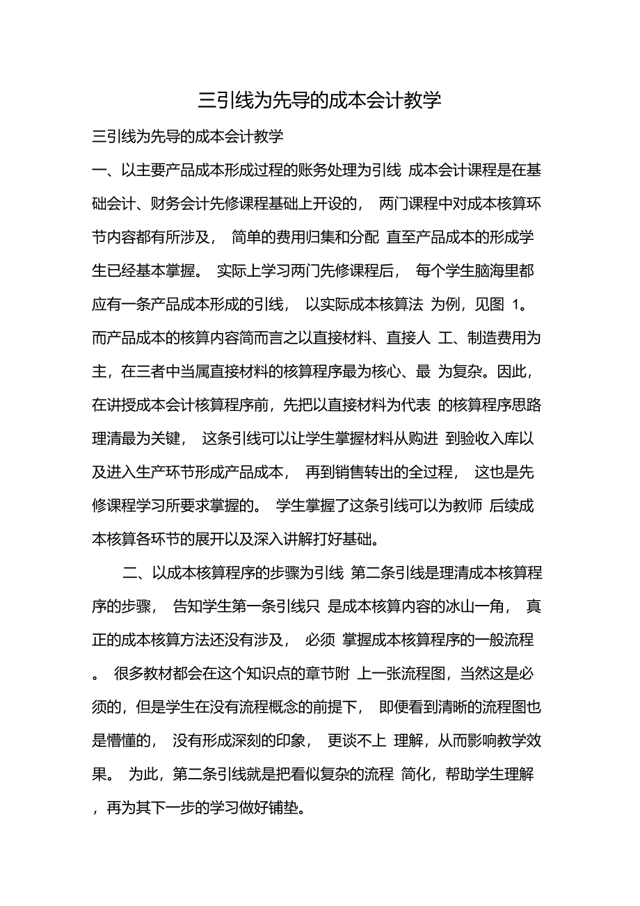 三引线为先导的成本会计教学_2_第1页