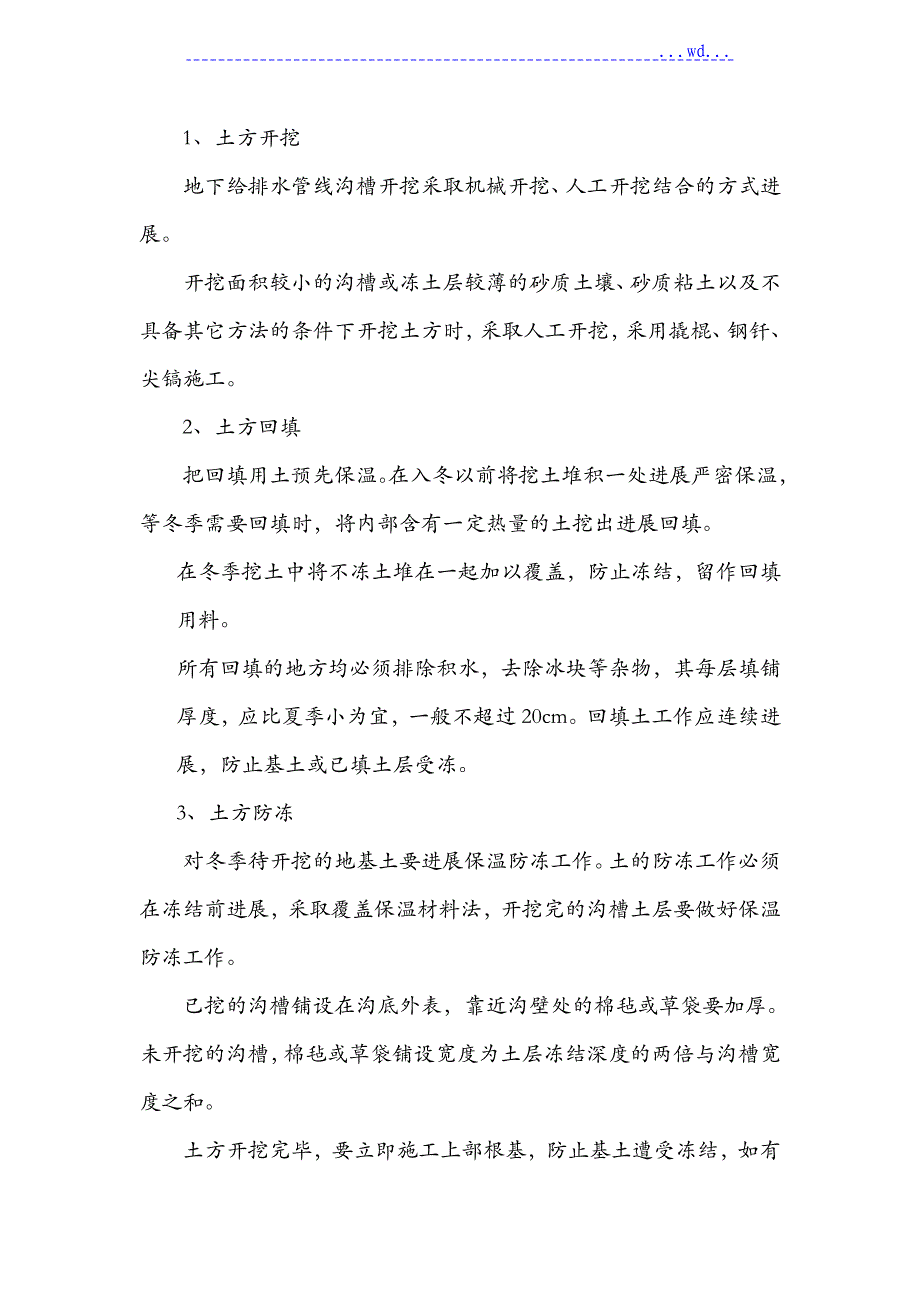 冬季施工组织设计方案(土方、钢筋、混凝土、浆砌石)_第2页