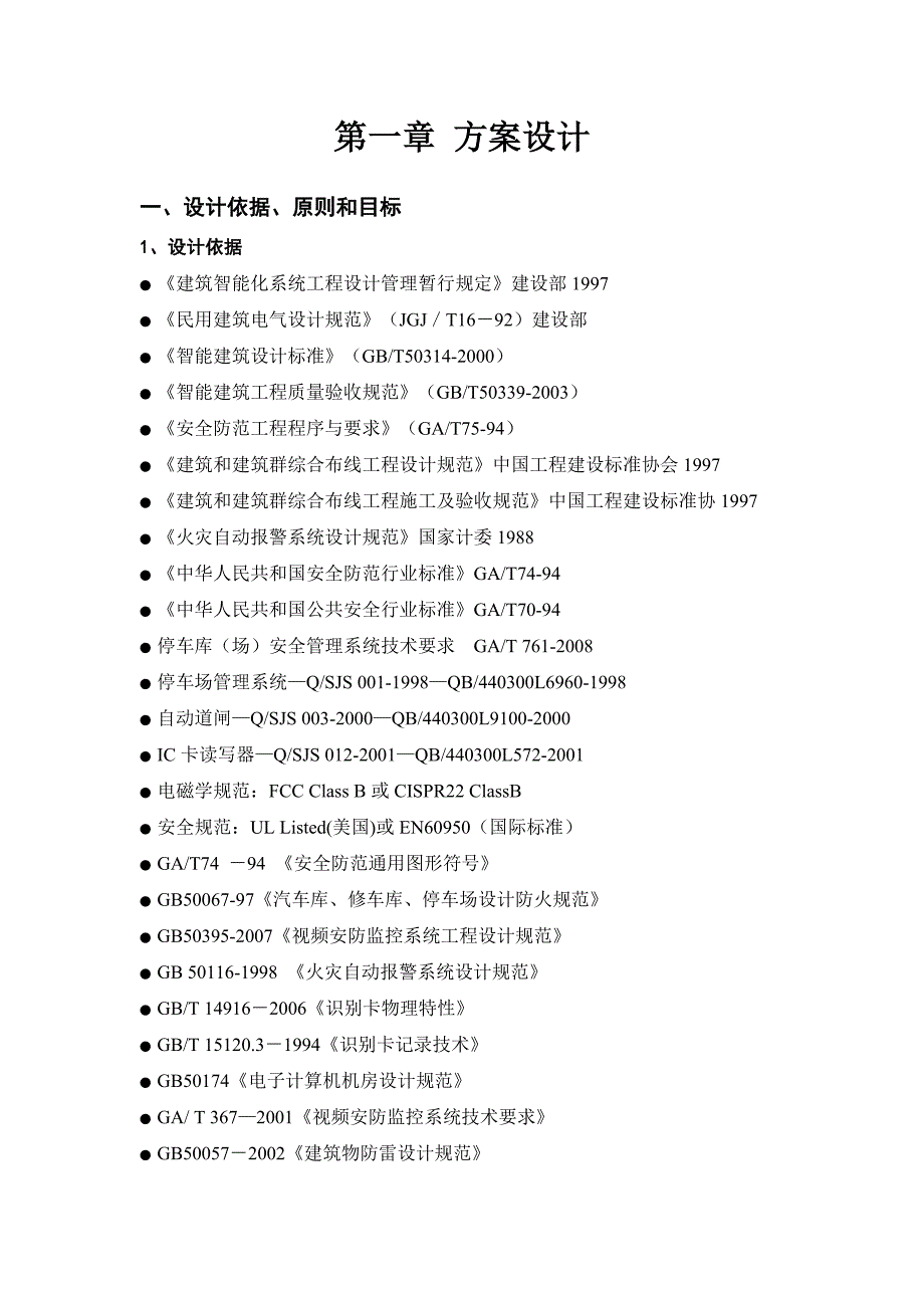 2022年收藏的精品资料停车场出入口管理方案设计_第1页