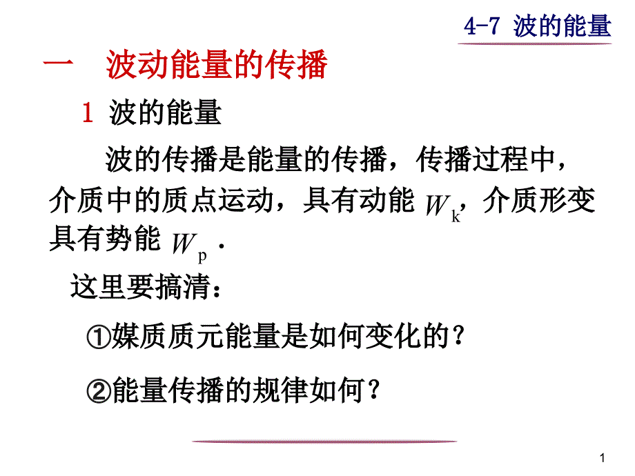 大学物理波动学教学课件PPT_第1页