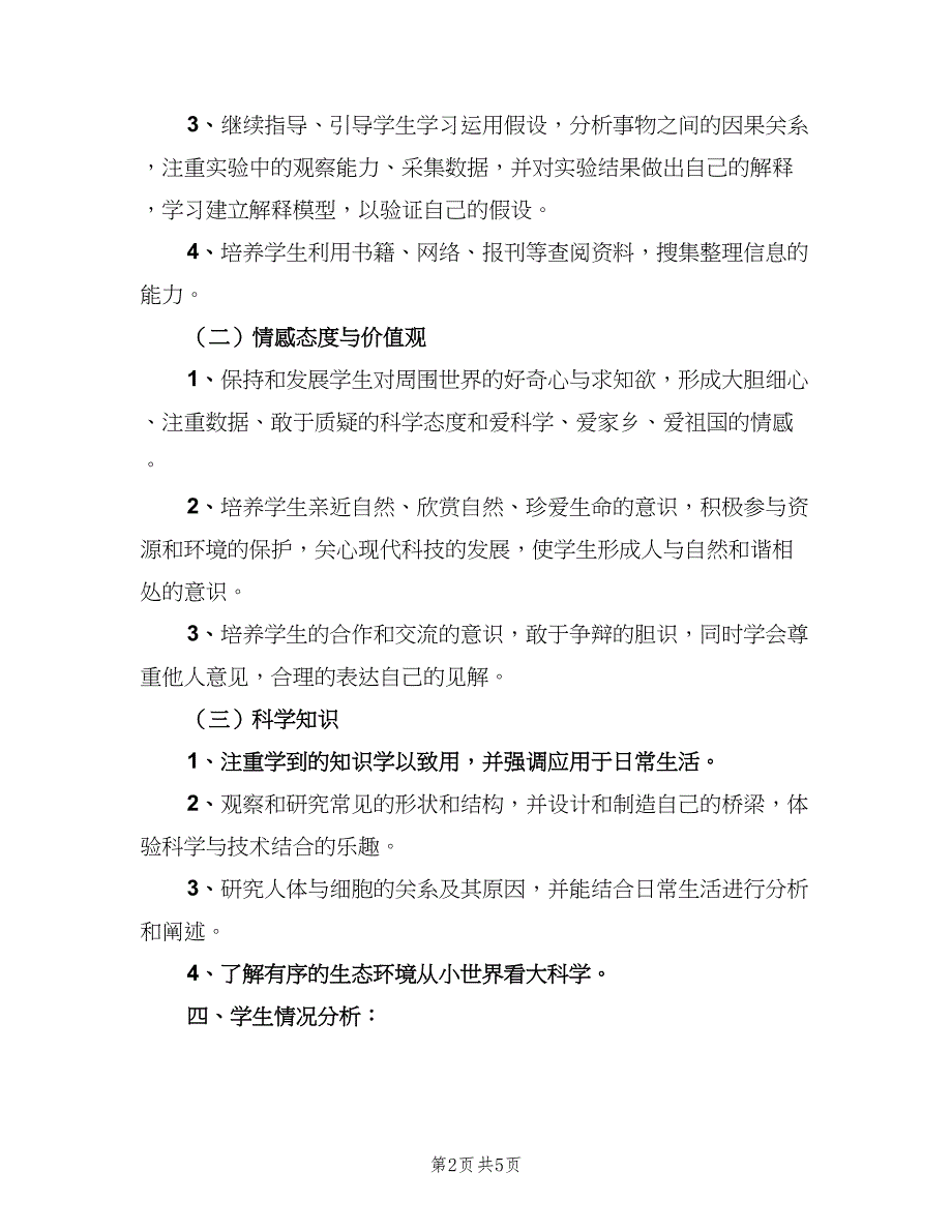 小学六年级下册科学教学计划范文（二篇）.doc_第2页