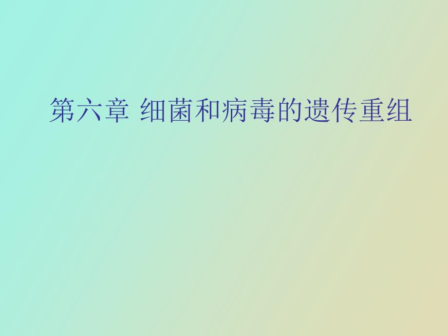 细菌和噬菌体的遗传_第1页