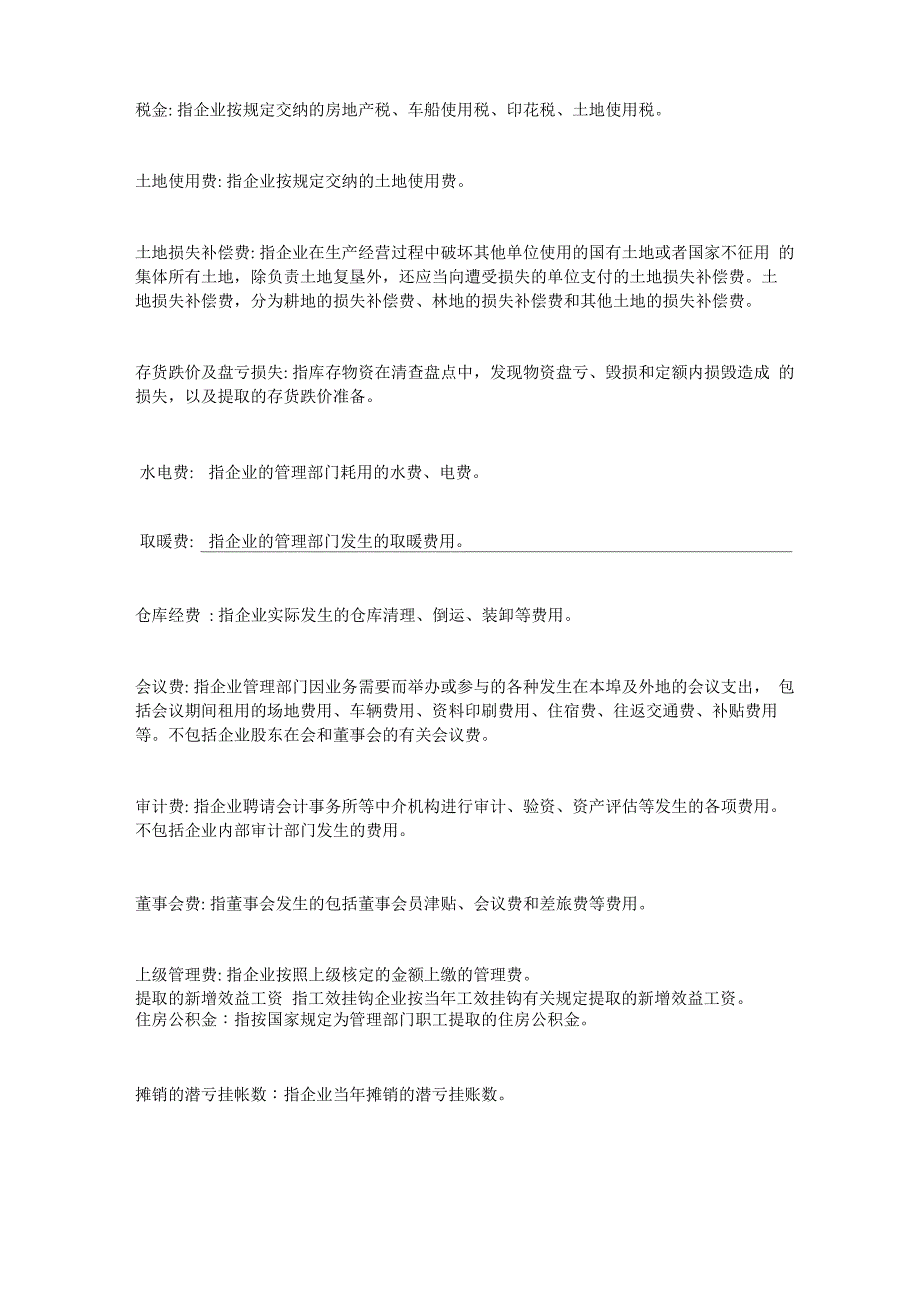 管理费用下可设置的二级科目_第3页