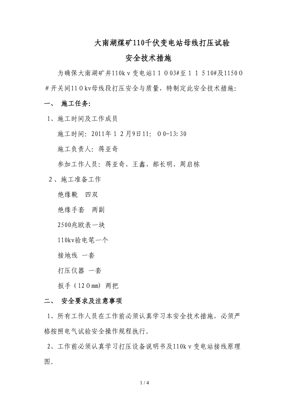 110kv变电站母线打压试验安全技术措施_第1页