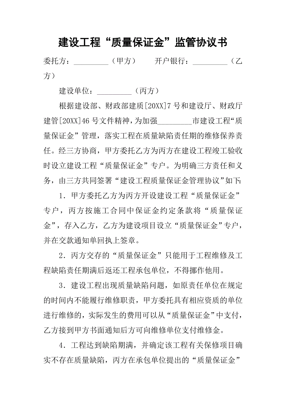 2019建设工程“质量保证金”监管协议书.docx_第1页