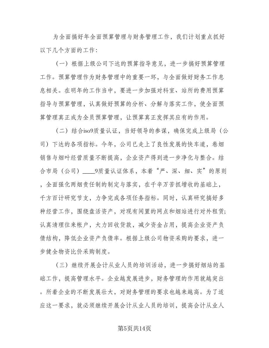 企业财务部门工作计划样本（5篇）.doc_第5页