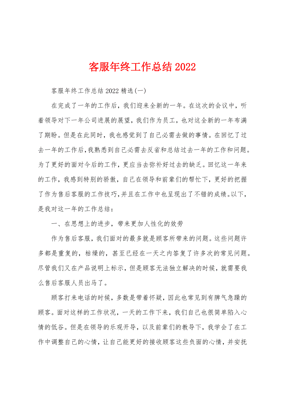 客服年终工作总结2022年.docx_第1页