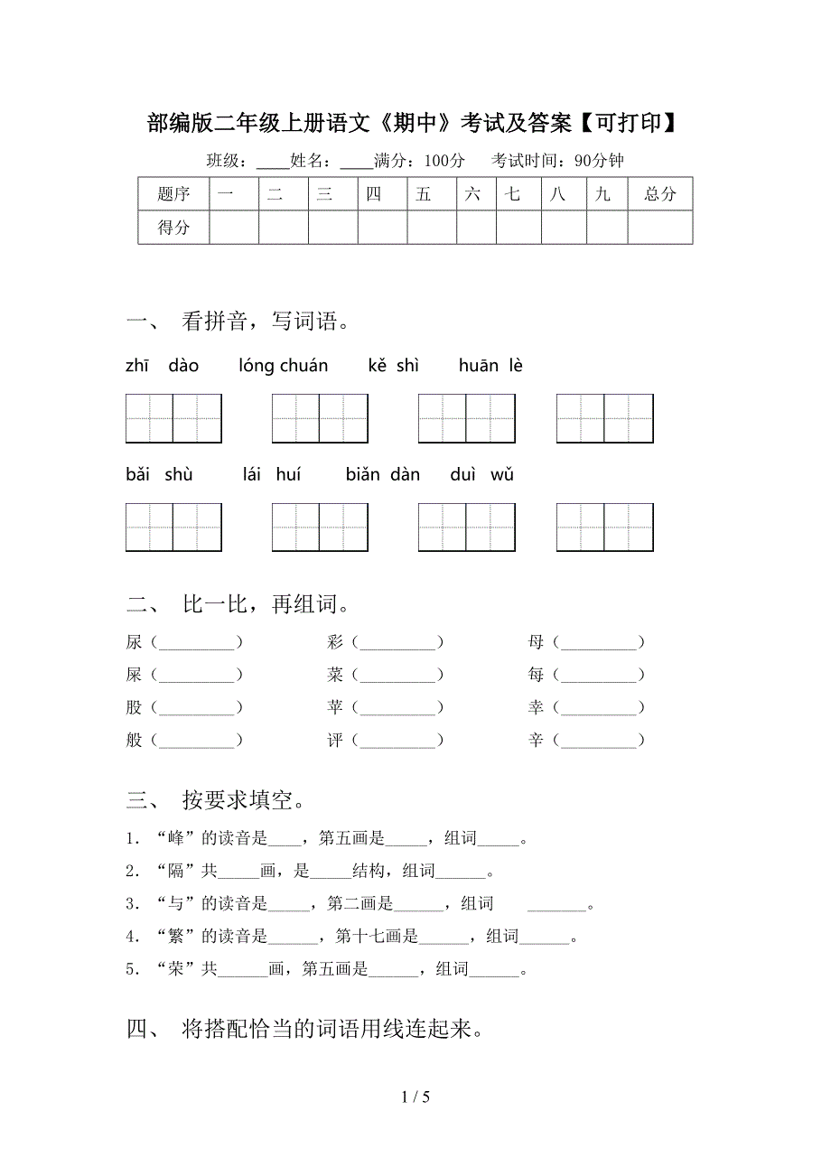 部编版二年级上册语文《期中》考试及答案【可打印】.doc_第1页