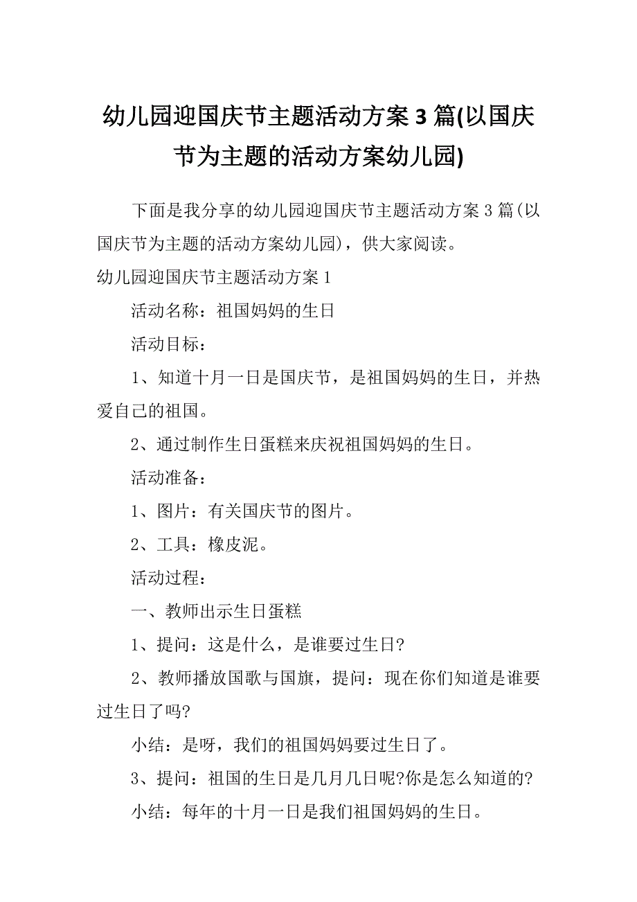 幼儿园迎国庆节主题活动方案3篇(以国庆节为主题的活动方案幼儿园)_第1页