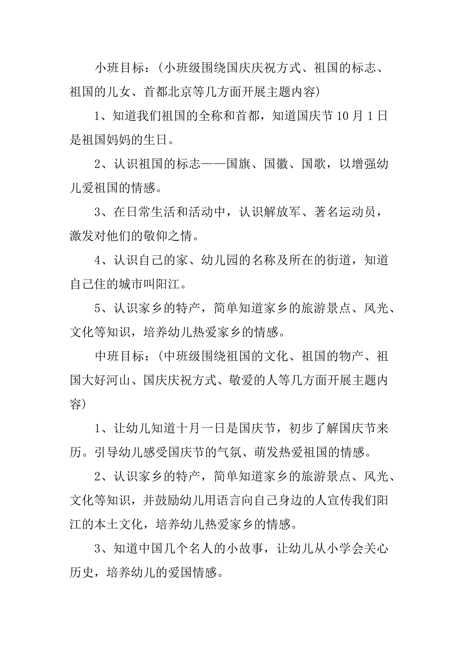 幼儿园迎国庆节主题活动方案3篇(以国庆节为主题的活动方案幼儿园)_第3页