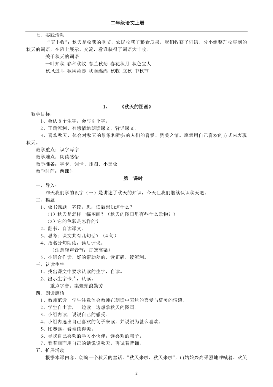 人教版小学二年级语文上册教案.docx_第2页