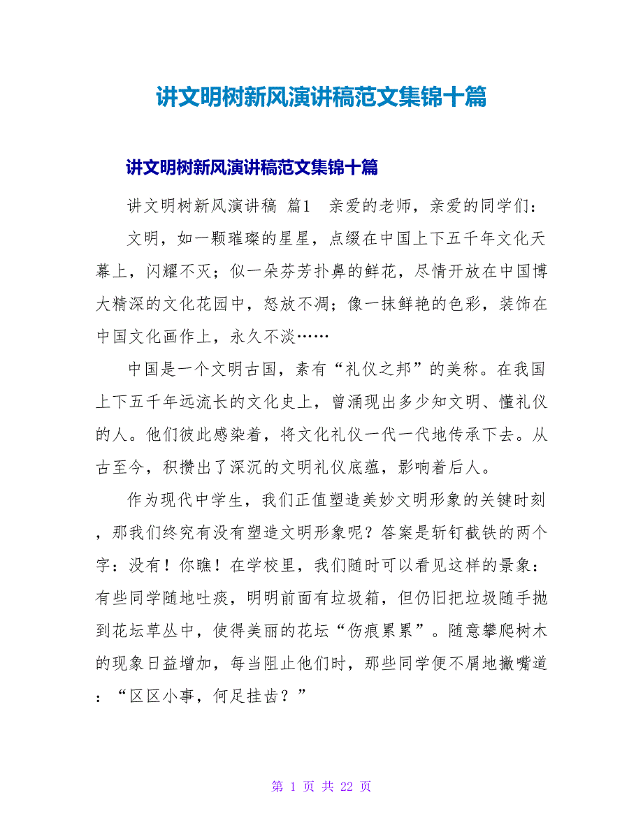 讲文明树新风演讲稿范文集锦十篇.doc_第1页