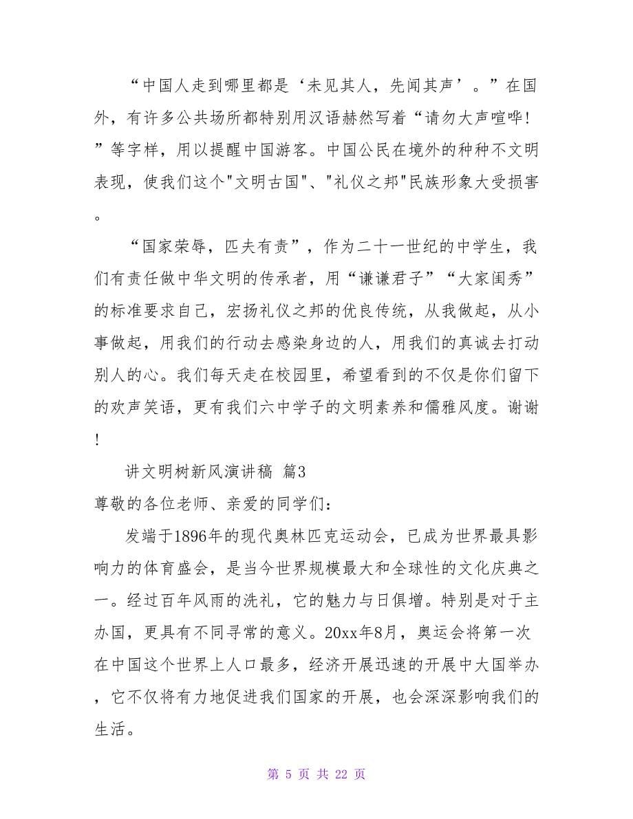 讲文明树新风演讲稿范文集锦十篇.doc_第5页