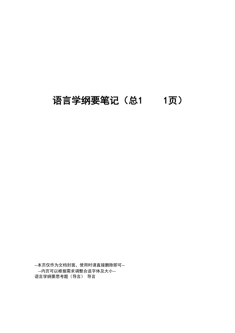 语言学纲要笔记_第1页