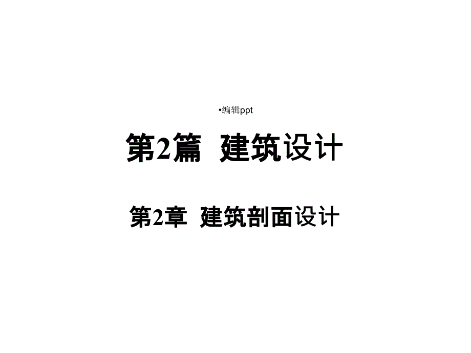 建筑层数和建筑高度的确定课件_第1页