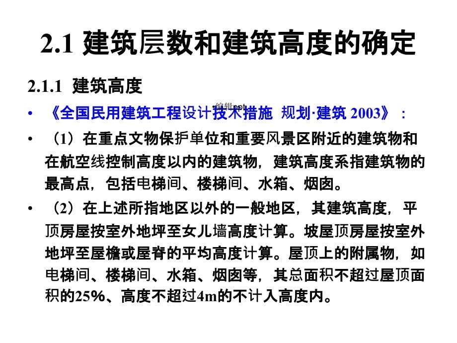 建筑层数和建筑高度的确定课件_第5页