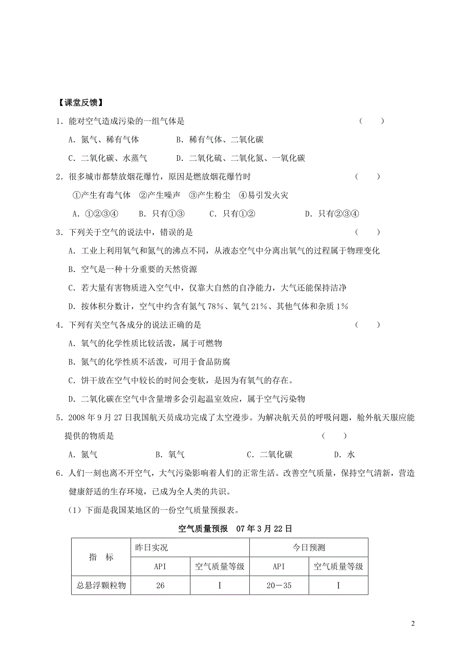 2018九年级化学上册 第二章 我们周围的空气 课题1 空气导学案2（无答案）（新版）新人教版_第2页